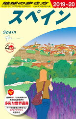 A20　地球の歩き方　スペイン　2019〜2020