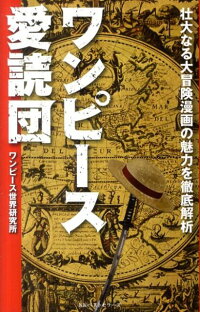 ワンピース愛読団 壮大なる大冒険漫画の魅力を徹底解析 ワンピース世界研究所 本 楽天ブックス