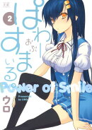 ぱわーおぶすまいる。(2)