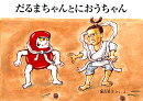 だるまちゃんとにおうちゃん