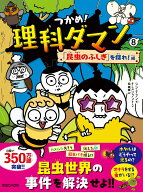 つかめ！理科ダマン 8 「昆虫のふしぎ」を探れ！編 [ シン・テフン ]