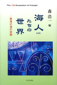 海人たちの世界 東海の海の役割 [ 森浩一 ]