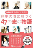 ふるさとの偉人に学ぶ！　歴史の陰に息づく47の志の物語 [ 白駒妃登美 ]