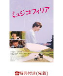 【先着特典】ミュジコフィリア(プレスシート)