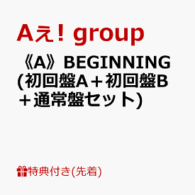 【先着特典】《A》BEGINNING (初回盤A＋初回盤B＋通常盤セット)(フォトカード(A6)＋クリアポスター(A4)＋トレカ3種セット) [ Aぇ! group ]