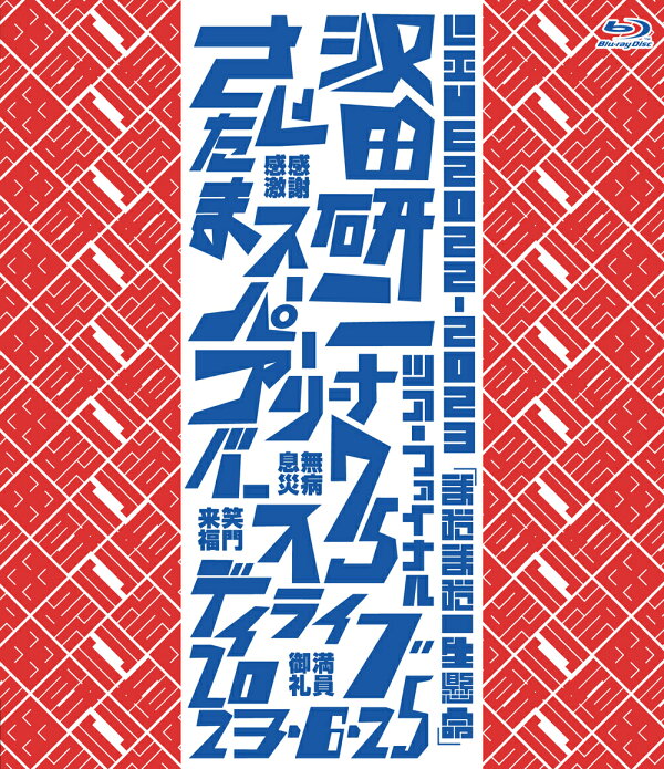 楽天ブックス: LIVE2022-2023「まだまだ一生懸命」【Blu-ray】 - 沢田 