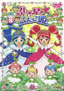 ふしぎ星の☆ふたご姫 3