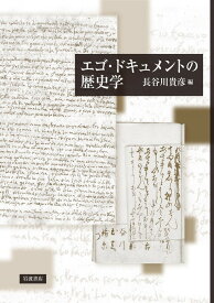 エゴ・ドキュメントの歴史学 [ 長谷川 貴彦 ]