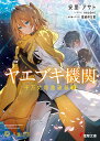ヤエブキ機関　千万丈塔踏破録2 （電撃文庫） [ 安里 アサト ]