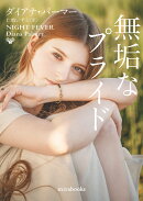 無垢なプライド