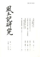 風土記研究（第33号）