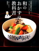 和のおかずの教科書