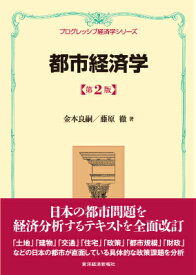 都市経済学（第2版）＜プログレッシブ経済学シリーズ＞ （プログレッシブ経済学シリーズ） [ 金本良嗣 ]