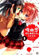 吸血鬼はじめました。（1）