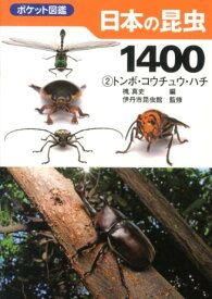 日本の昆虫1400（2） トンボ・コウチュウ・ハチ （ポケット図鑑） [ 槐真史 ]