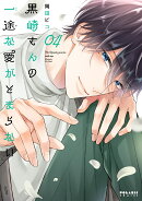 黒崎さんの一途な愛がとまらない（4）