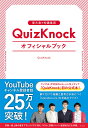東大発の知識集団QuizKnockオフィシャルブック [ QuizKnock ]