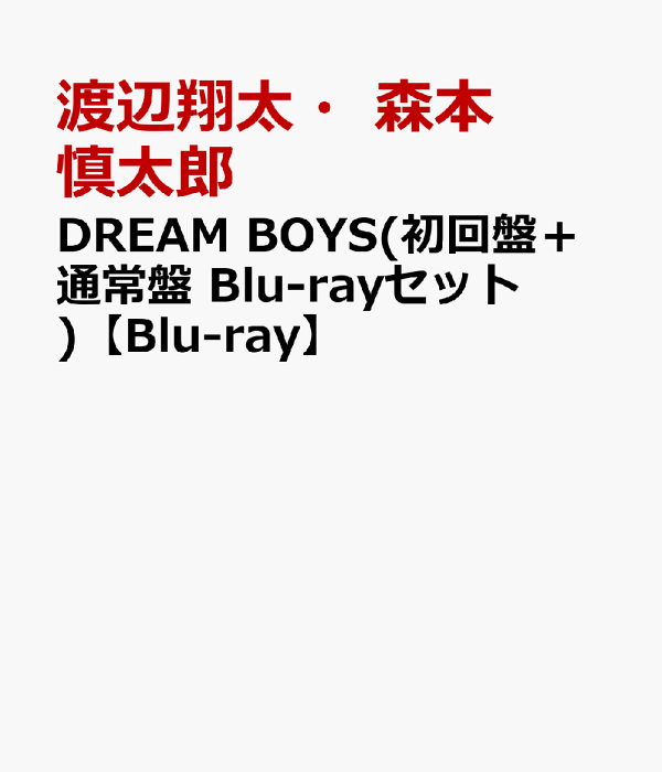 楽天ブックス: DREAM BOYS(初回盤＋通常盤 Blu-rayセット)【Blu