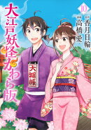 大江戸妖怪かわら版（10）