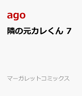 隣の元カレくん 7 （マーガレットコミックス） [ ago ]
