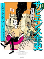 漫画　サピエンス全史　歴史の覇者編 [ ユヴァル・ノア・ハラリ ]