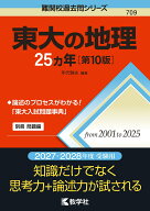 東大の地理25カ年［第10版］ （難関校過去問シリーズ） [ 年代　雅夫 ]