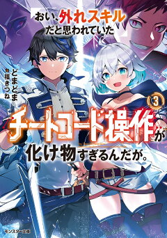 楽天ブックス おい 外れスキルだと思われていた チートコード操作 が化け物すぎるんだが 3 どまどま 本
