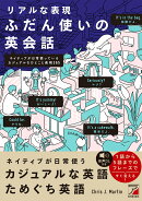 リアルな表現　ふだん使いの英会話