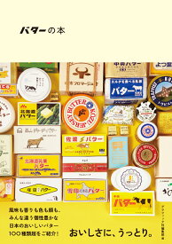 バターの本 日本のおいしいナショナルバター&クラフトバター [ グラフィック社編集部 ]