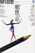現代思想　2015年8月号　特集＝戦後70年（仮）