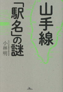 山手線「駅名」の謎（小林明／鉄人社）