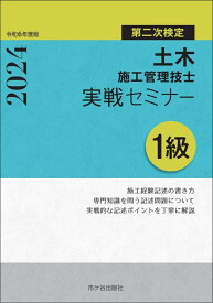1級土木施工管理技士　第二次検定　実戦セミナー　令和6年度版 [ 高瀬幸紀 ]