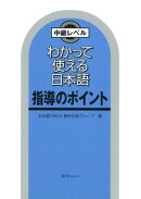 わかって使える日本語指導のポイント