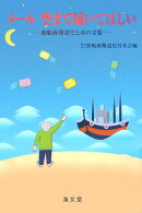 メール空まで届いてほしい