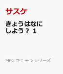 きょうはなにしよう？　1