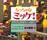 ちっちゃなミッケ！ のりものがいっぱい [ ジーン・マルゾーロ ]