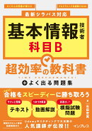 基本情報技術者 科目B 超効率の教科書＋よく出る問題集