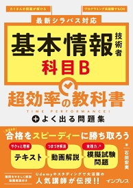 基本情報技術者 科目B 超効率の教科書＋よく出る問題集 [ 石田 宏実 ]