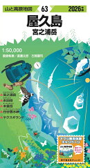 山と高原地図 屋久島 宮之浦岳 2026