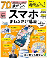 NHK趣味どきっ！動画付きでよくわかる　70歳からのスマホまねるだけ講座 （扶桑社ムック） [ 岡嶋裕史 ]