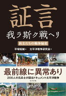 証言　我ラ斯ク戦ヘリ