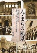 人・まちの風景