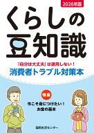 2026年版くらしの豆知識 [ 国民生活センター ]