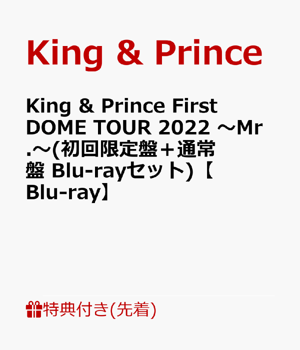 【先着特典】King & Prince First DOME TOUR 2022 - 楽天ブックス