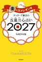 【楽天ブックス限定特典】ゲッターズ飯田の五星三心占い2027　金のカメレオン座(限定カバー) [ ゲッターズ飯田 ]