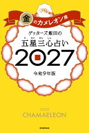 【楽天ブックス限定特典】ゲッターズ飯田の五星三心占い2027　金のカメレオン座(限定カバー) [ ゲッター…