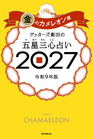 【楽天ブックス限定特典】ゲッターズ飯田の五星三心占い2027　金のカメレオン座(限定カバー) [ ゲッターズ飯田 ]