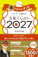 【楽天ブックス限定特典】ゲッターズ飯田の五星三心占い2027　金のカメレオン座(限定カバー)