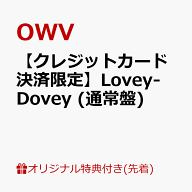 【楽天ブックス限定先着特典】【クレジットカード決済限定】Lovey-Dovey (通常盤)(OWV ONLINE DRAW CHANC…