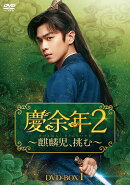 慶余年2〜麒麟児、挑む〜 DVD-BOX1